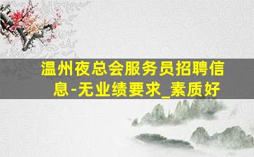 秦皇岛夜场招聘